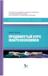 Продвинутый курс макроэкономики