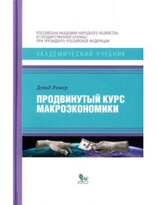 Продвинутый курс макроэкономики