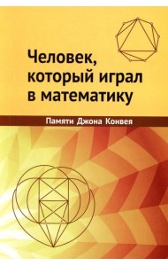 Человек, который играл в математику. Памяти Джона Конвея