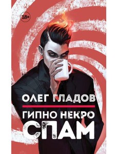 Гипно Некро Спам