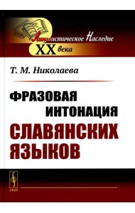 Фразовая интонация славянских языков (пер.). 2-е изд