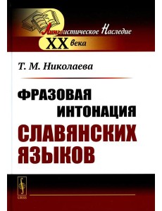 Фразовая интонация славянских языков (пер.). 2-е изд
