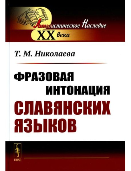 Фразовая интонация славянских языков (пер.). 2-е изд