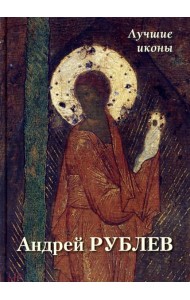 Андрей Рублев. Лучшие иконы