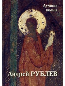 Андрей Рублев. Лучшие иконы Андрей Рублев. Лучшие иконы