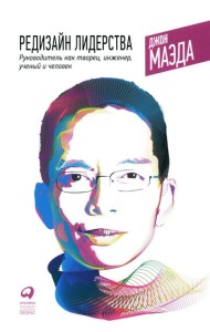 Редизайн лидерства: Руководитель как творец, инженер, ученый и человек. 2-е изд