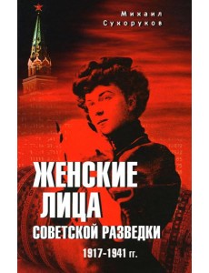 Женские лица советской разведки. 1917-1941 гг