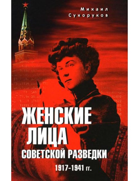 Женские лица советской разведки. 1917-1941 гг