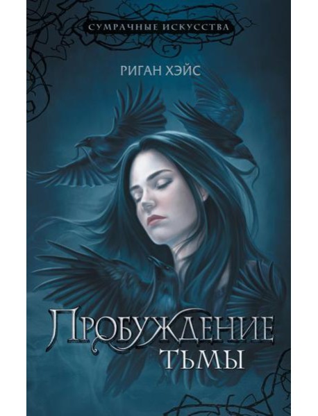 Пробуждение тьмы: роман
