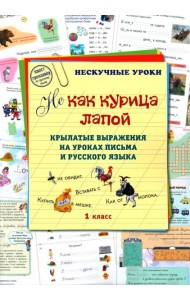 Не как курица лапой. 1 кл. Крылатые выражения на уроках письма и русского языка