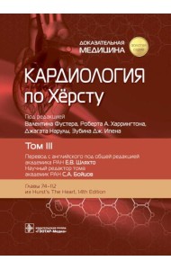 Кардиология по Херсту. В 3 т. Т. 3