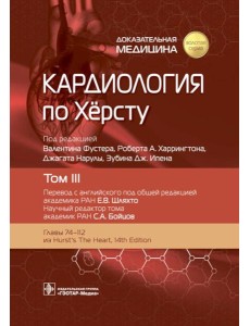 Кардиология по Херсту. В 3 т. Т. 3 Кардиология по Херсту. В 3 т. Т. 3