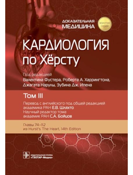 Кардиология по Херсту. В 3 т. Т. 3