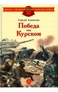 Победа под Курском: рассказы