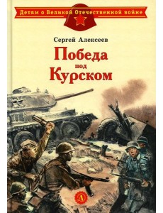 Победа под Курском: рассказы Победа под Курском: рассказы