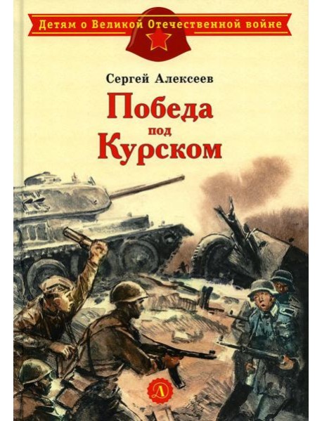 Победа под Курском: рассказы