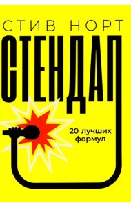 Стендап: 20 лучших формул