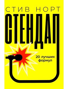 Стендап: 20 лучших формул