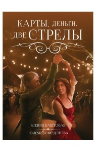 Карты, деньги, две стрелы