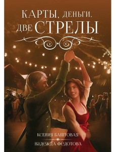 Карты, деньги, две стрелы Карты, деньги, две стрелы