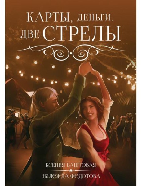 Карты, деньги, две стрелы