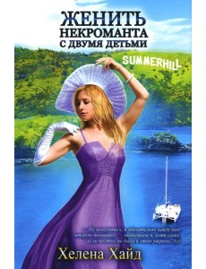 Женить некроманта с двумя детьми