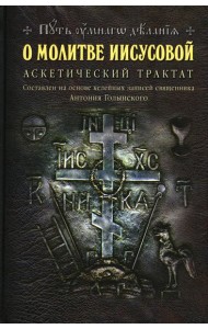 О молитве Иисусовой: Аскетический трактат. Составлен на основе келейных записей священника Анатолия Голынского