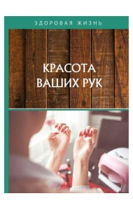 Красота ваших рук