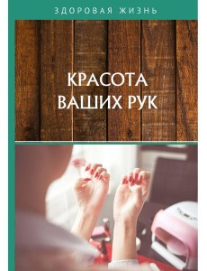 Красота ваших рук Красота ваших рук