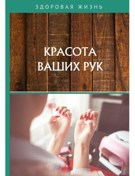 Красота ваших рук