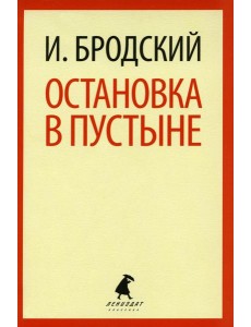 Остановка в пустыне: стихотворение