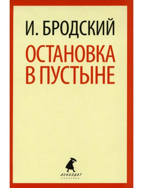 Остановка в пустыне: стихотворение