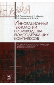 Инновационные технологии производства йодсодержащих комплексов. Монография