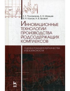 Инновационные технологии производства йодсодержащих комплексов. Монография