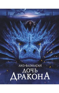 Дочь Дракона