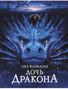 Дочь Дракона Дочь Дракона