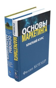 Основы маркетинга. Краткий курс + Основы маркетинга. 5-е европ.изд (комплект из 2-х книг)