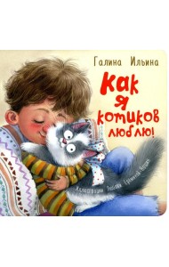 Как я котиков люблю!