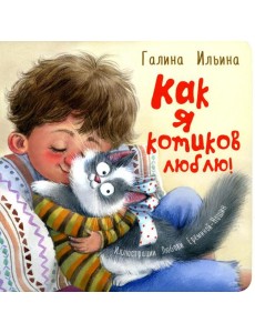 Как я котиков люблю! Как я котиков люблю!