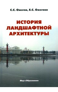 История ландшафтной архитектуры: Учебник для студентов вузов
