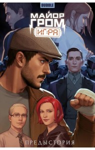 Майор Гром: Игра. Предыстория: книга коммиксов