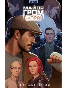 Майор Гром: Игра. Предыстория: книга коммиксов Майор Гром: Игра. Предыстория: книга коммиксов