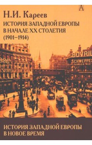 История Западной Европы в Новое время. Развитие культурных и социальных отношений. История Западной Европы в начале XX столетия (1901-1914)