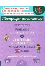 Решаем неравенства и системы неравенств по алгоритмам 7-9 кл