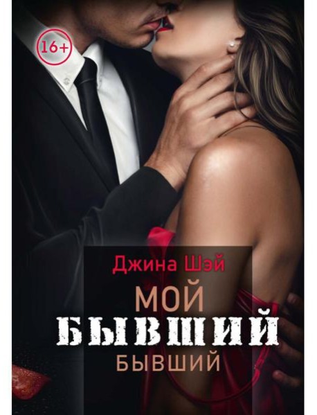 Мой бывший бывший. Т. 1