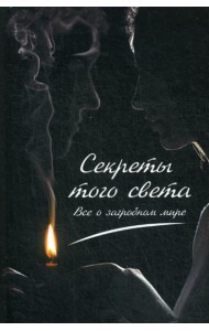 Секреты с того света. Все о загробном мире