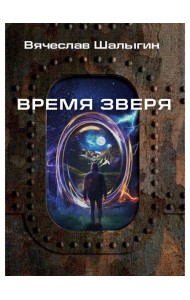 Время зверя