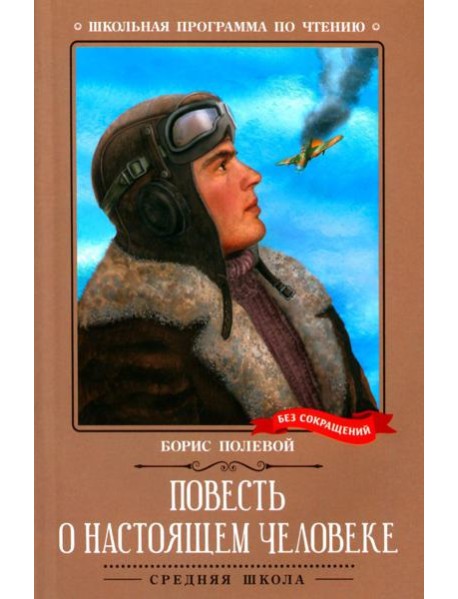 Повесть о настоящем человеке