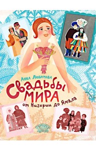 Свадьбы мира от Нигерии до Ямала