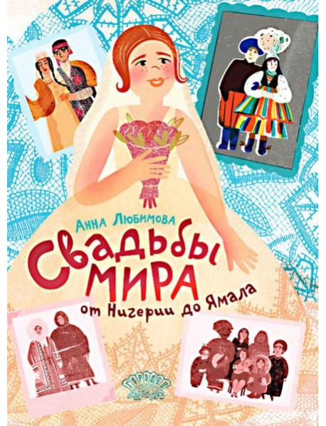 Свадьбы мира от Нигерии до Ямала